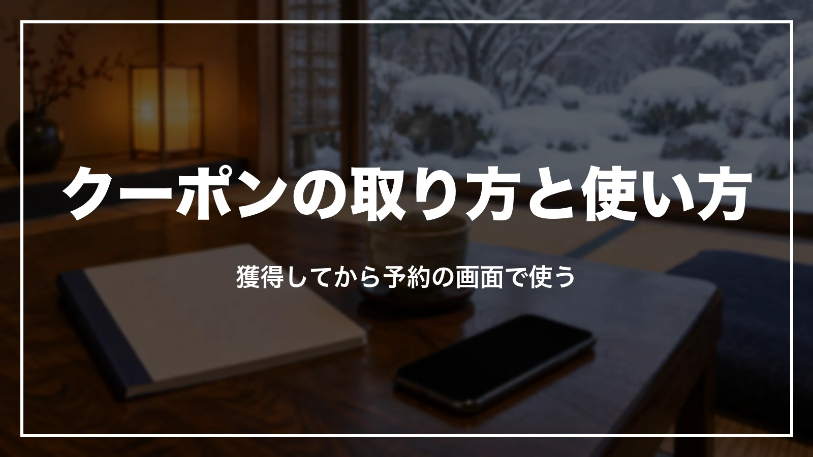 クーポンの取り方と使い方。獲得してから予約の画面で使う