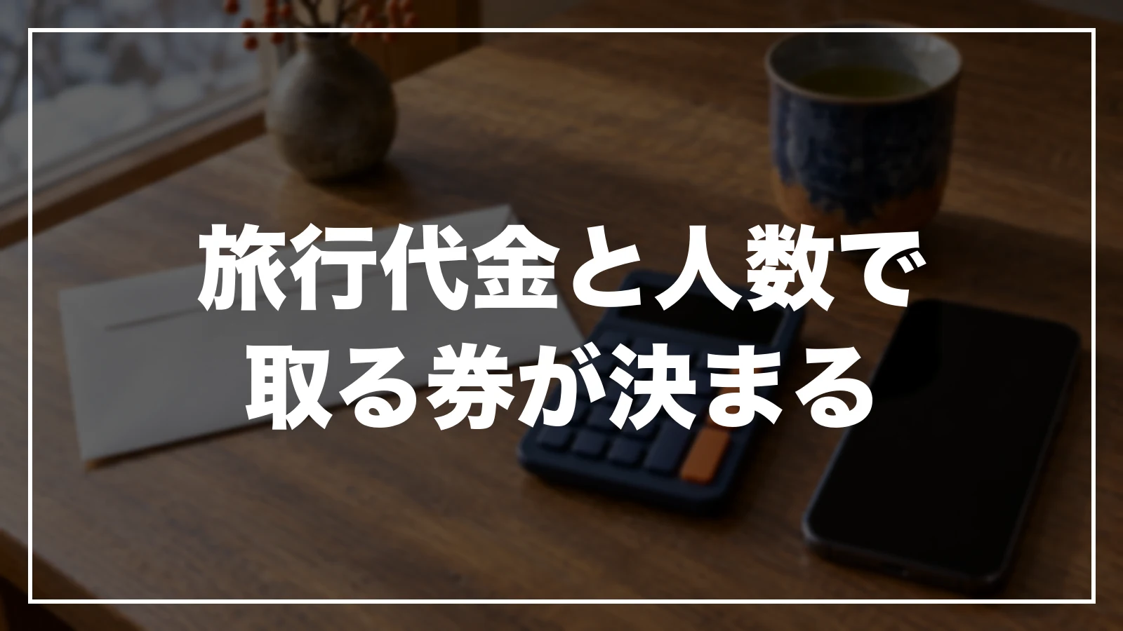 旅行代金と人数で取るクーポンが決まる