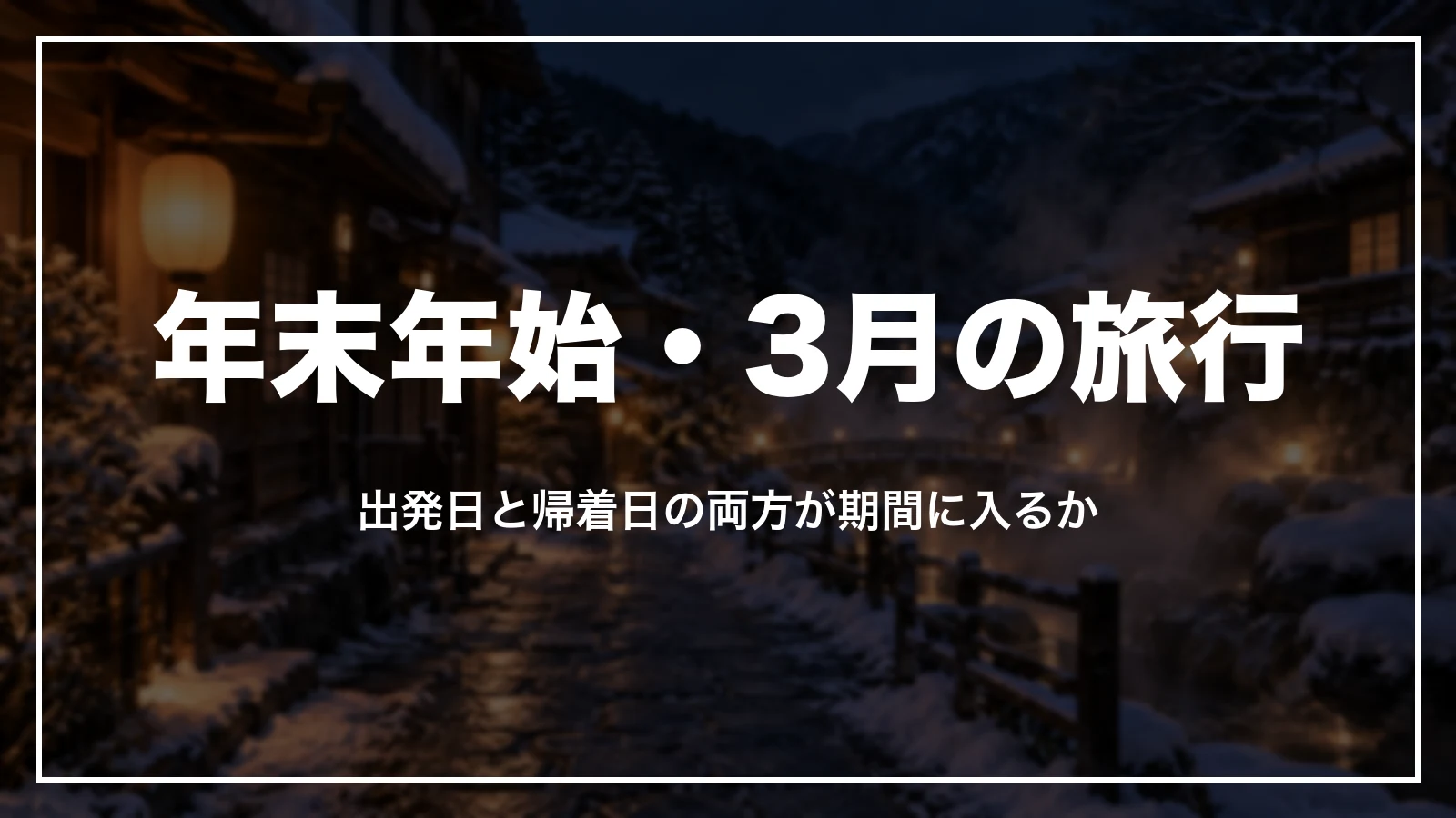 年末年始と3月の旅行に使える券。出発日と帰着日の両方が期間に入るか