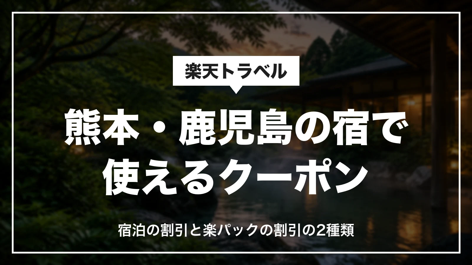 楽天トラベルの熊本・鹿児島の宿で使えるクーポン。宿泊の割引と楽パックの割引の2種類