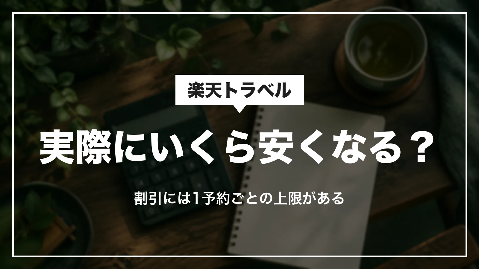 熊本・鹿児島観光応援クーポンで実際にいくら安くなるか。割引には1予約ごとの上限がある