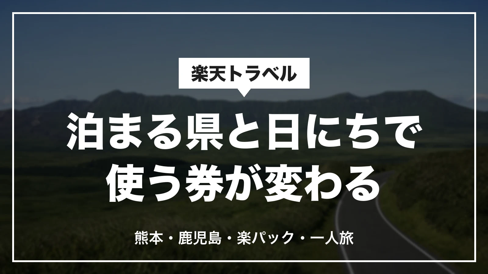 熊本・鹿児島観光応援クーポンは泊まる県と日にちで使う券が変わる。熊本・鹿児島・楽パック・一人旅