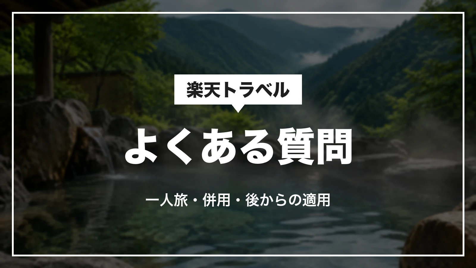 熊本・鹿児島観光応援クーポンのよくある質問。一人旅・併用・後からの適用