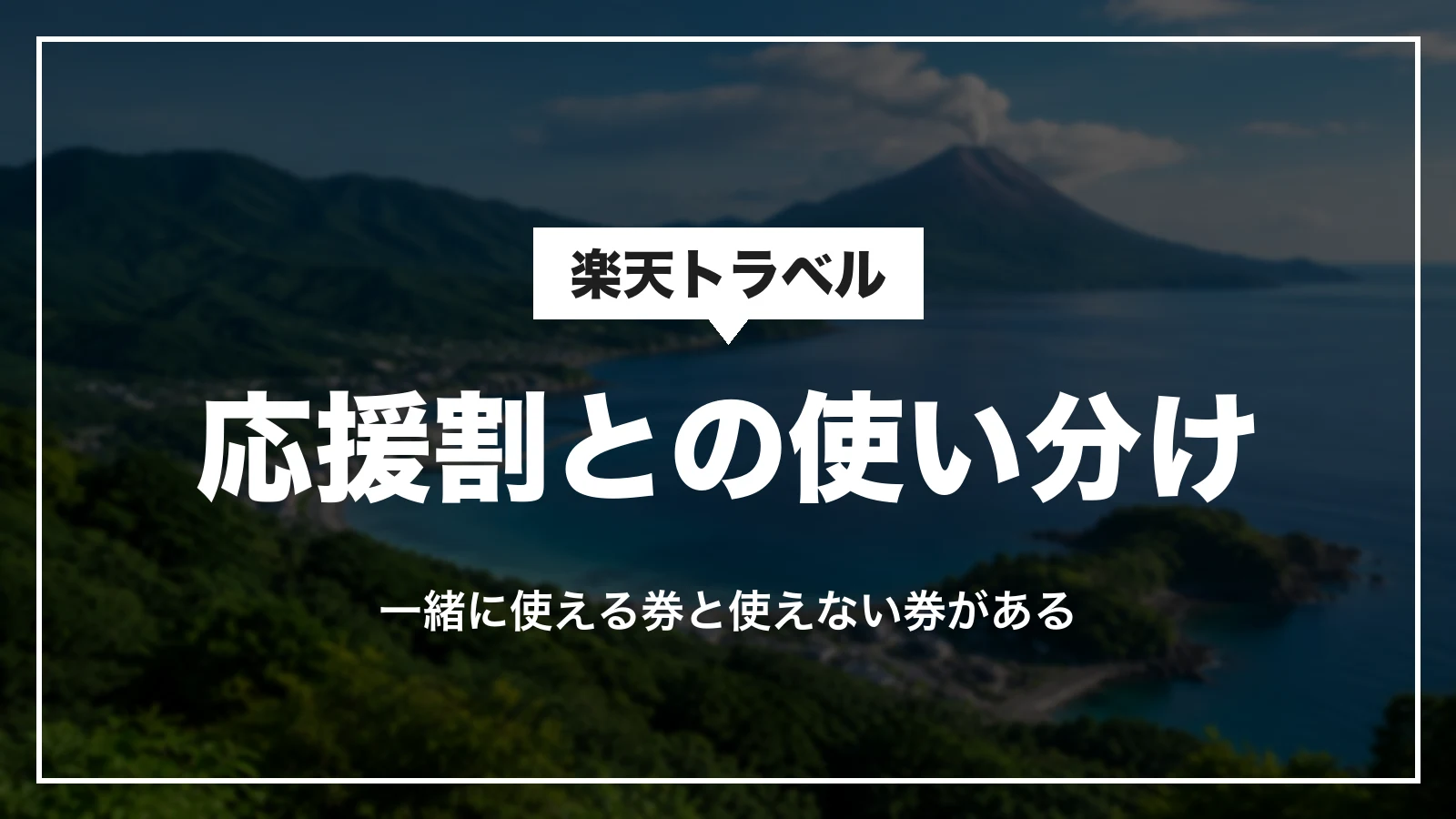 熊本・鹿児島観光応援クーポンと応援割との使い分け。一緒に使える券と使えない券がある