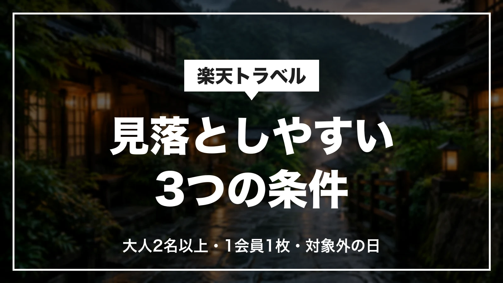 熊本・鹿児島観光応援クーポンの見落としやすい3つの条件。大人2名以上・1会員1枚・対象外の日