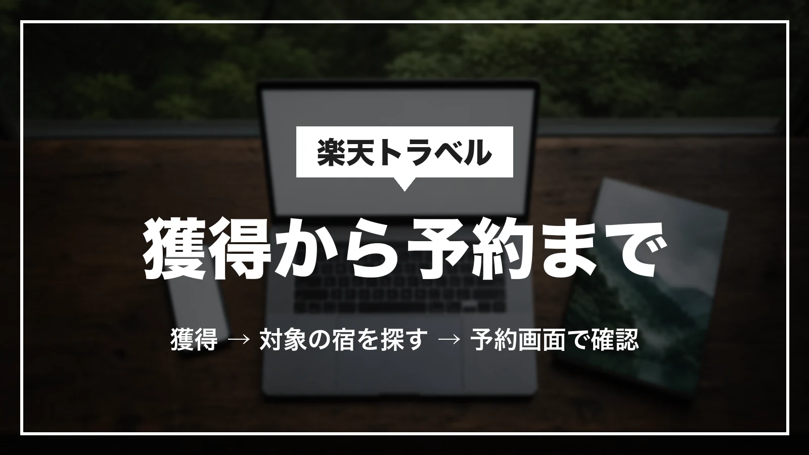 楽天トラベルのクーポン獲得から予約まで。獲得、対象の宿を探す、予約画面で確認