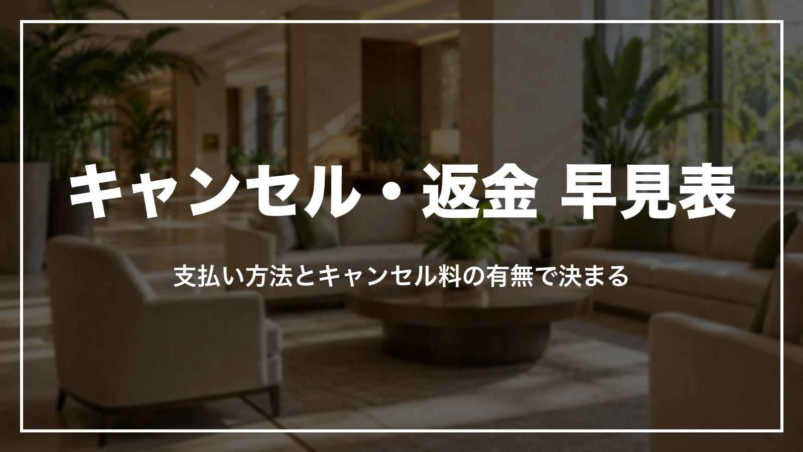 楽天トラベルのキャンセル・返金 早見表。支払い方法とキャンセル料の有無で決まる