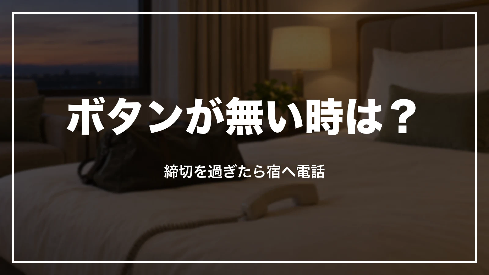 楽天トラベルのキャンセルボタンが無い時は?締切を過ぎたら宿へ電話