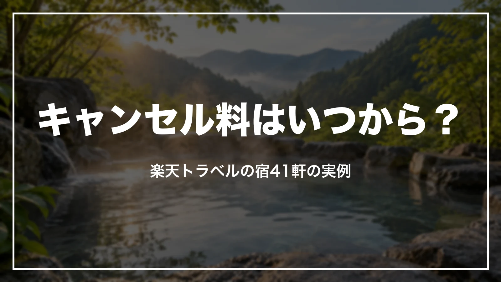 楽天トラベルのキャンセル料はいつから?楽天トラベルの宿41軒の実例
