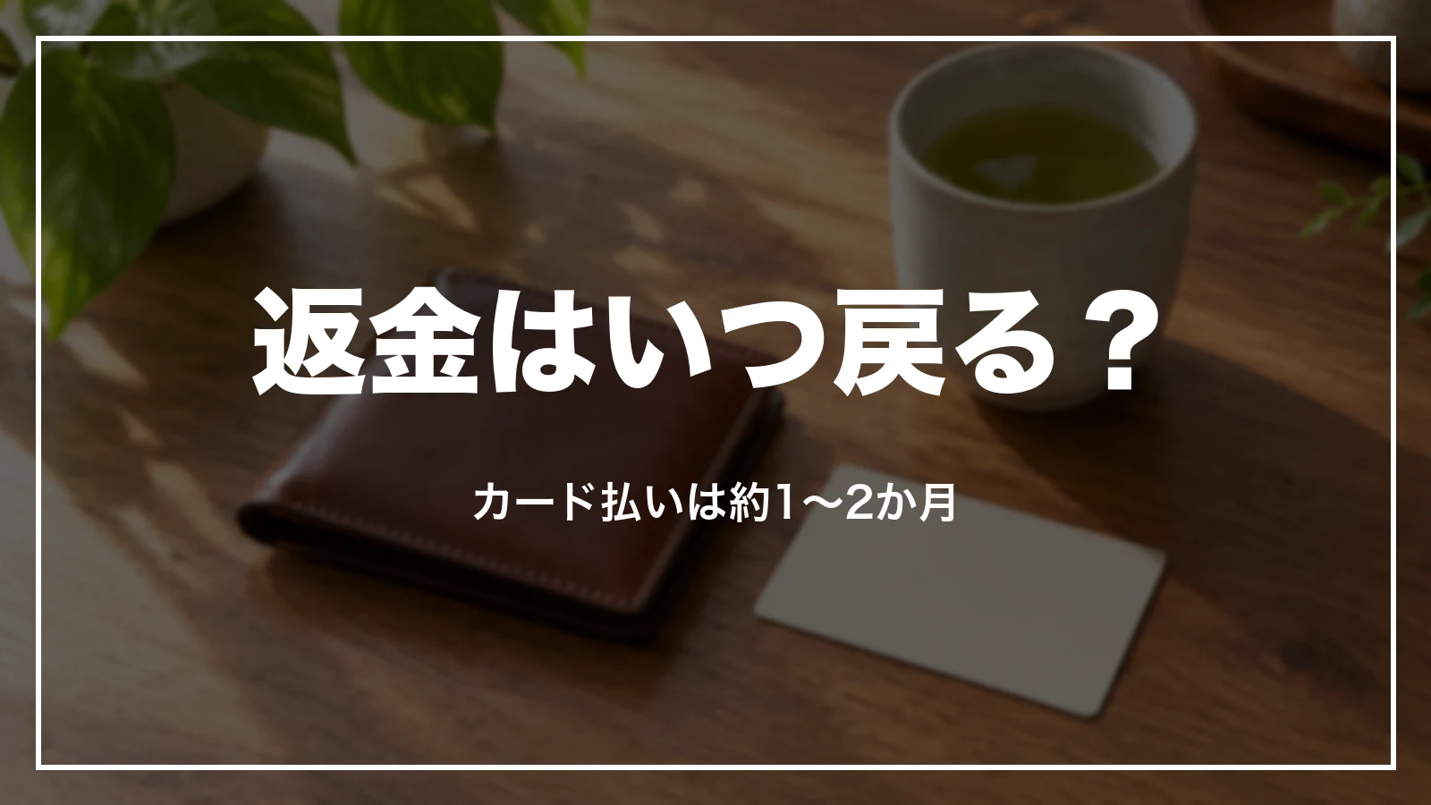 楽天トラベルの返金はいつ戻る?カード払いは約1〜2か月
