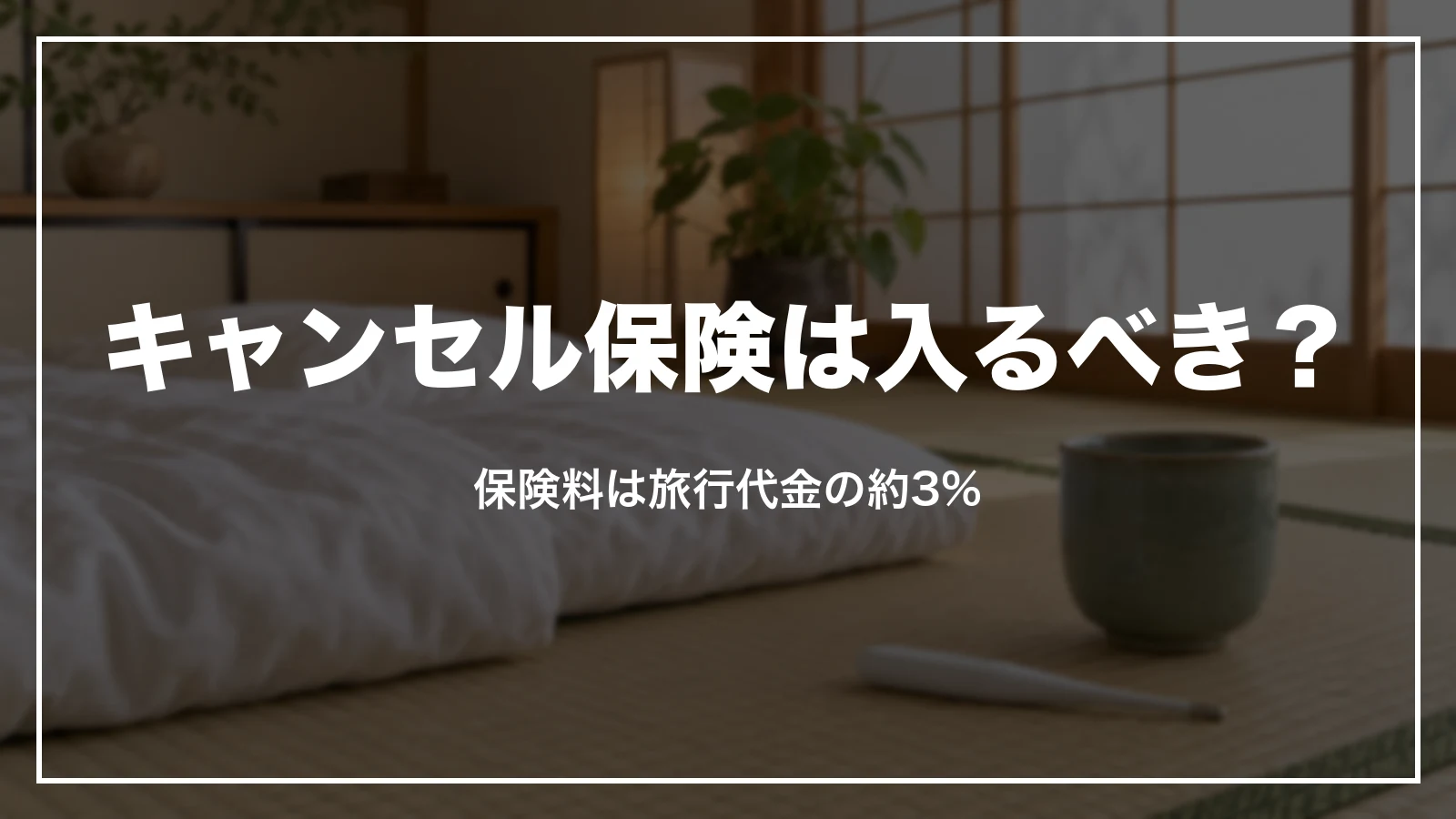 Travelキャンセル保険は入るべき?保険料は旅行代金の約3%
