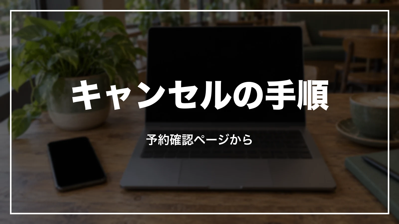 楽天トラベルのキャンセルの手順。予約確認ページから
