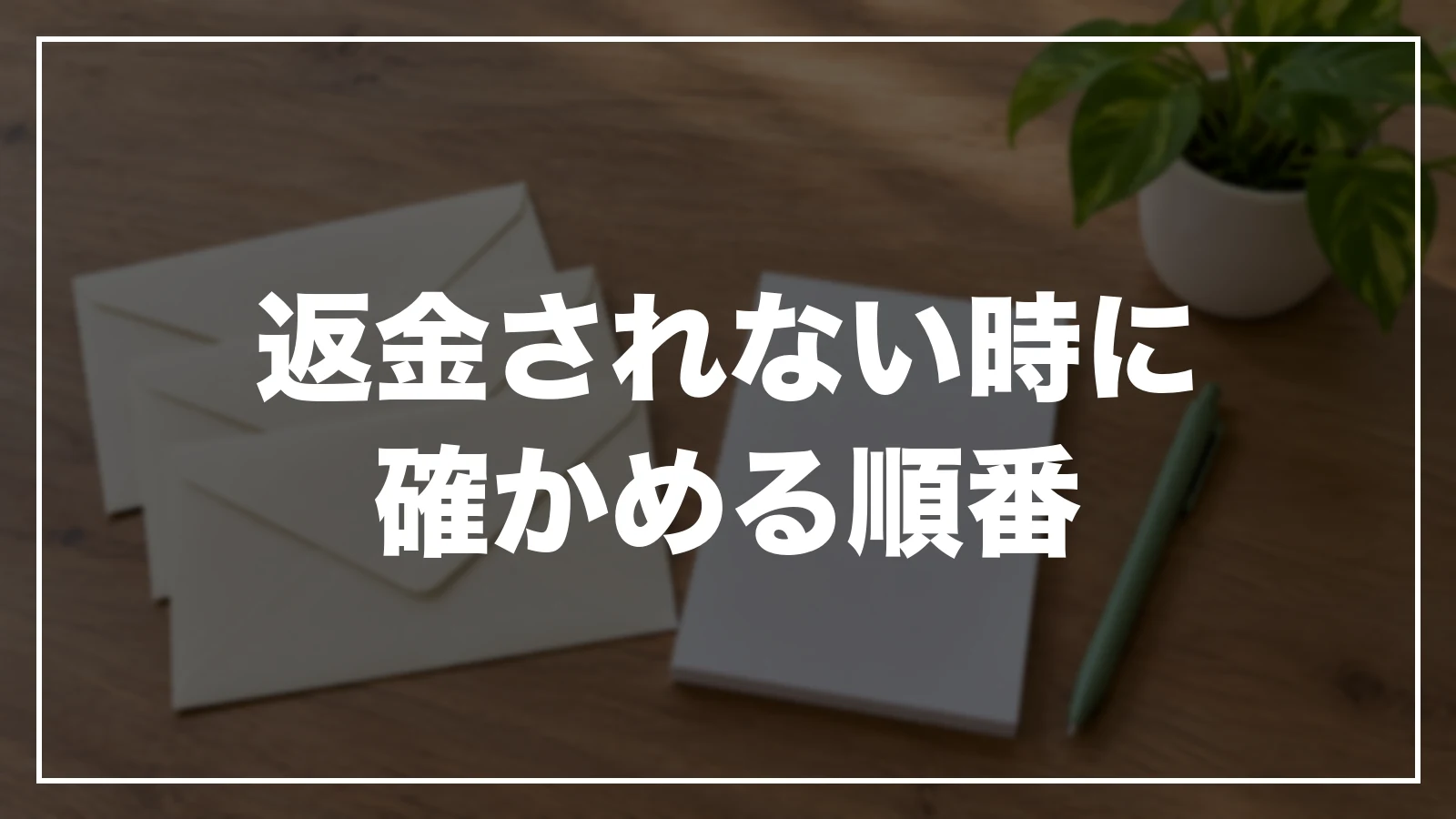 楽天トラベルで返金されない時に確かめる順番