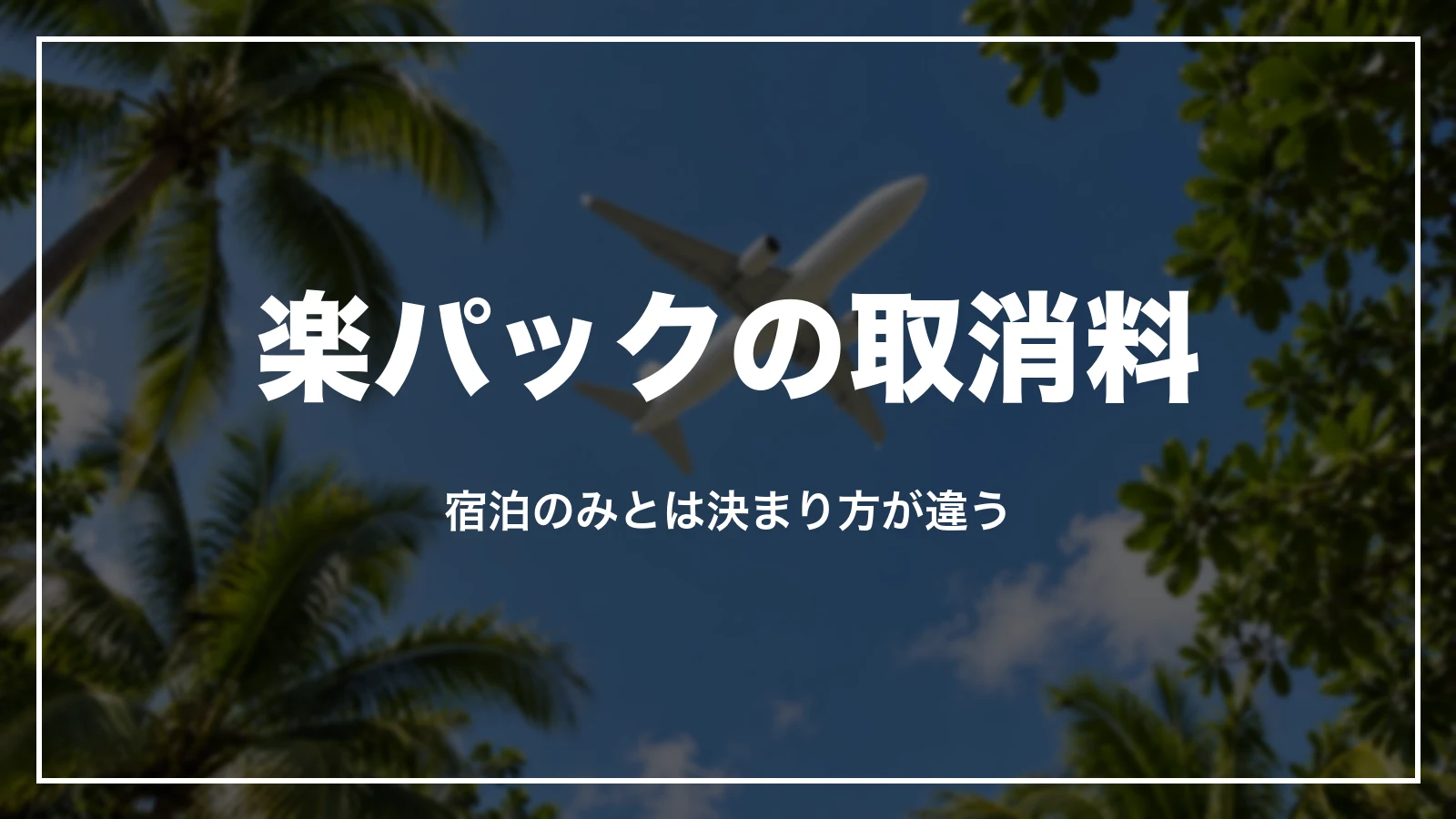 ANA楽パック・JAL楽パックの取消料。宿泊のみとは決まり方が違う