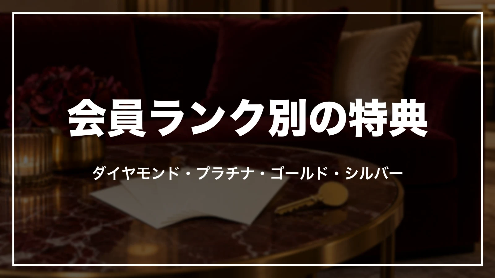 会員ランク別の特典のイメージ(ホテルのラウンジのテーブル)