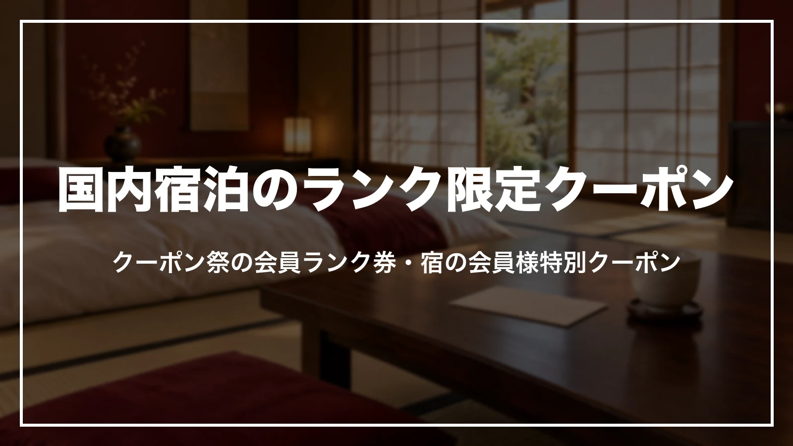 国内宿泊のランク限定クーポンのイメージ(旅館の和室)