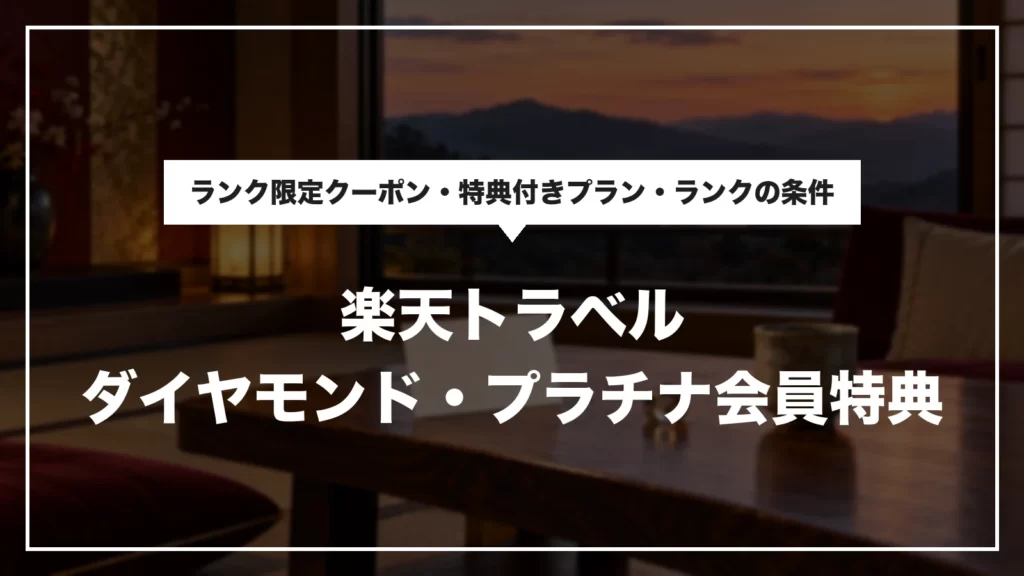 楽天トラベルのダイヤモンド・プラチナ会員特典のイメージ（旅館の客室の窓辺）
