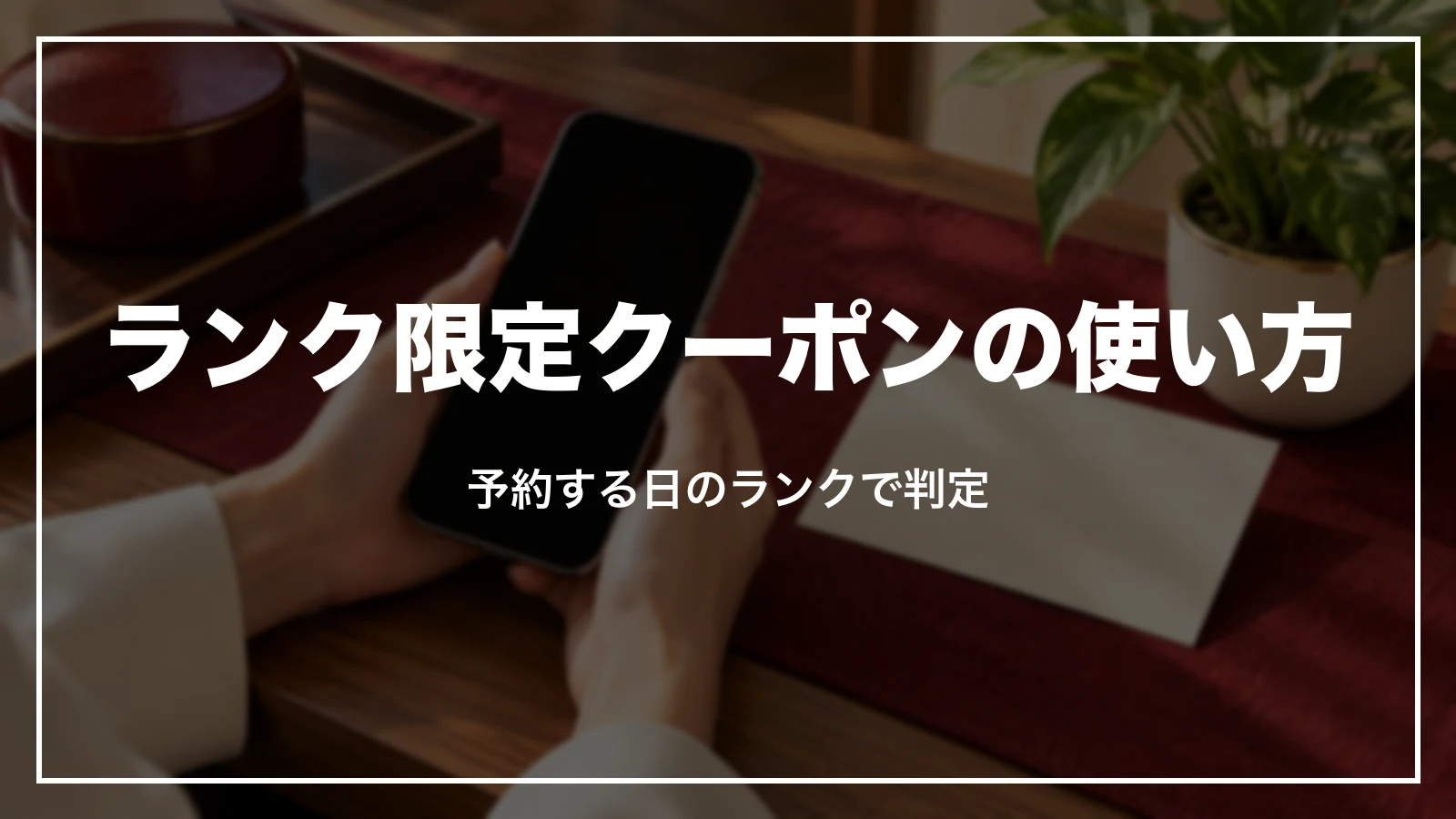 ランク限定クーポンの使い方のイメージ(スマートフォンを持つ手元)