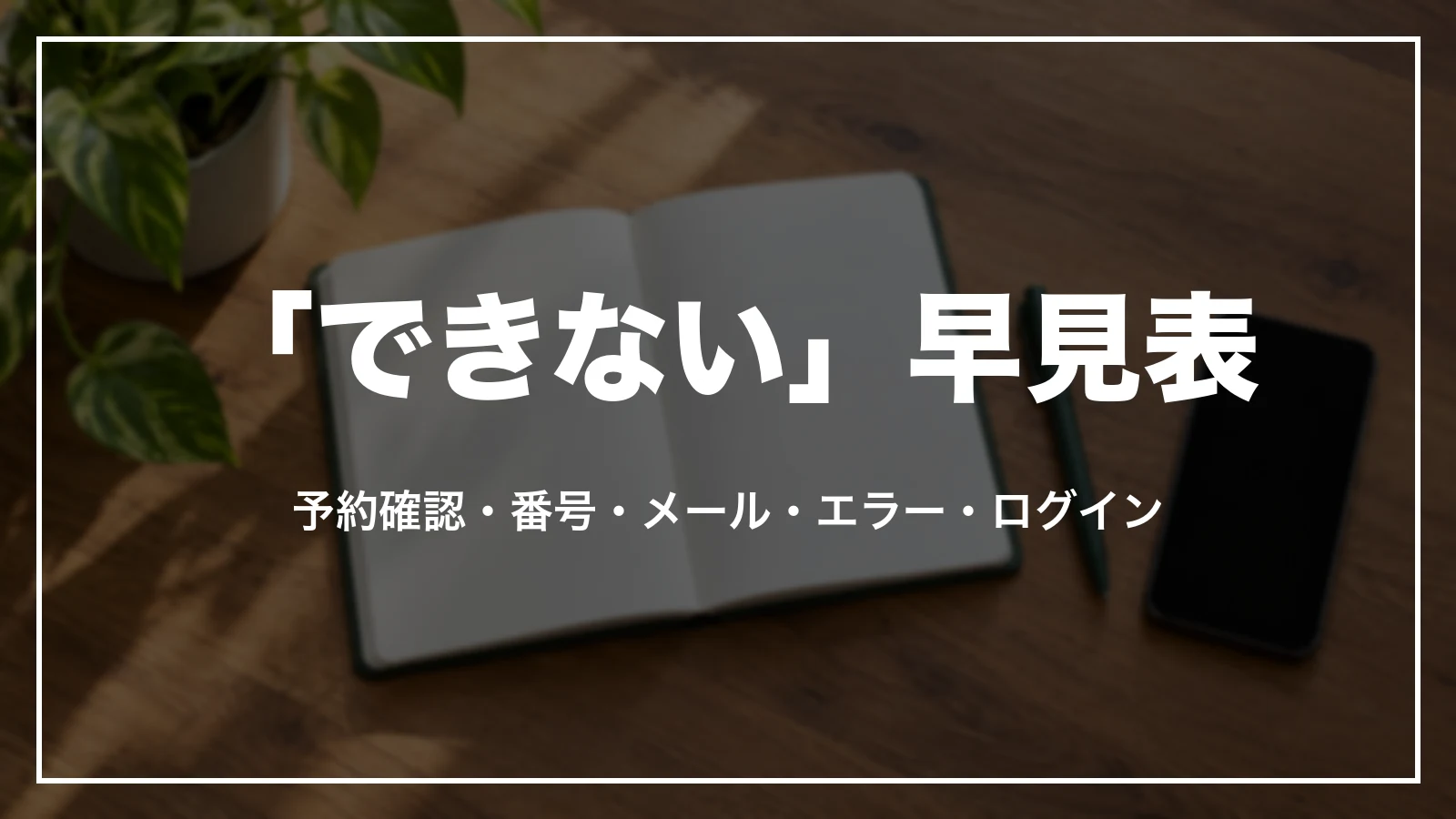 楽天トラベルの「できない」早見表。予約確認・メール・エラー・ログインの5つ