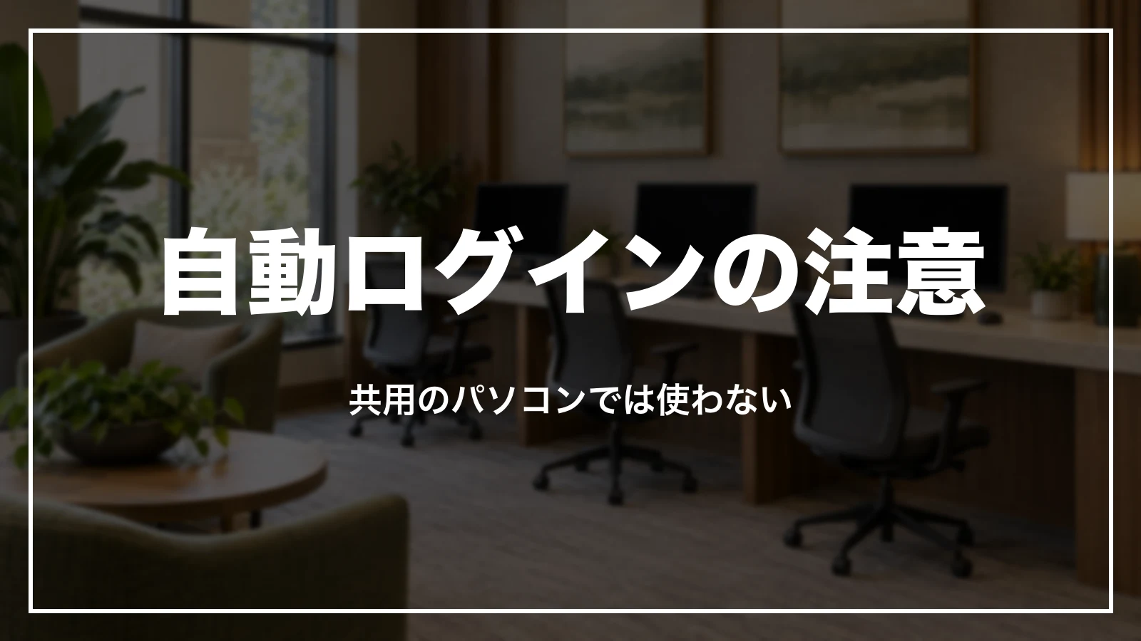 楽天トラベルの自動ログインと共用のパソコンで気をつけること