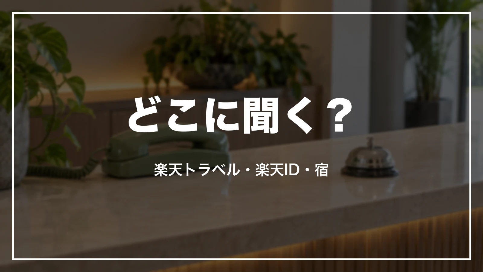 楽天トラベル・楽天ID・宿のどこに聞くかの切り分け