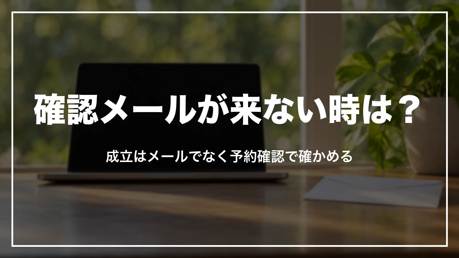 楽天トラベルの予約確認メールが来ない時の原因と直し方