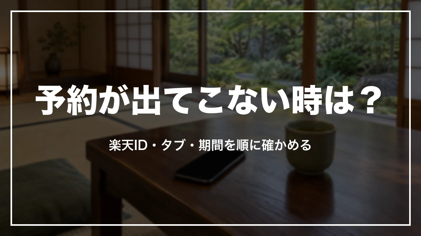 楽天トラベルの予約確認ページに予約が出てこない時に確かめる順番