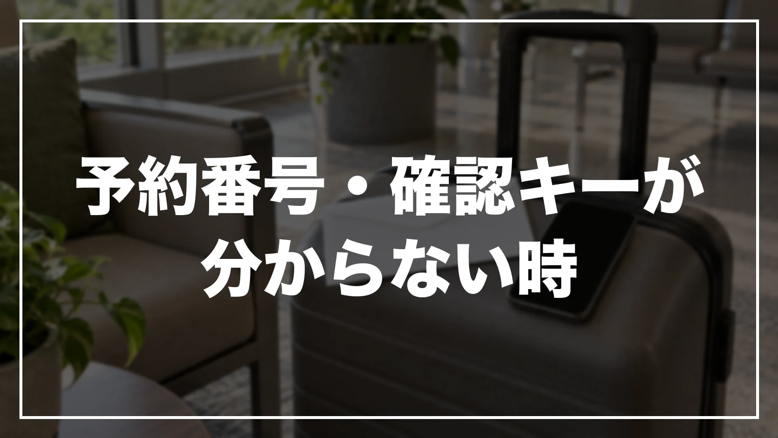 楽天IDなしで予約した時の予約番号と確認キーの探し方