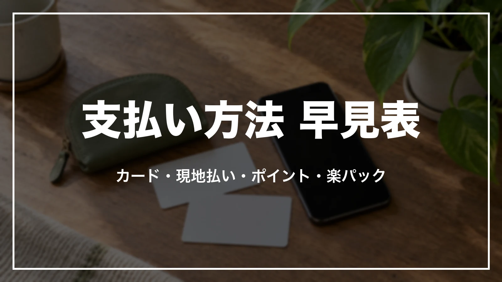 楽天トラベルの支払い方法 早見表。カード・現地払い・ポイント・楽パック