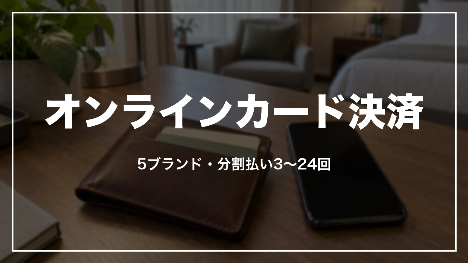 オンラインカード決済のルール。5ブランドと分割払い3〜24回