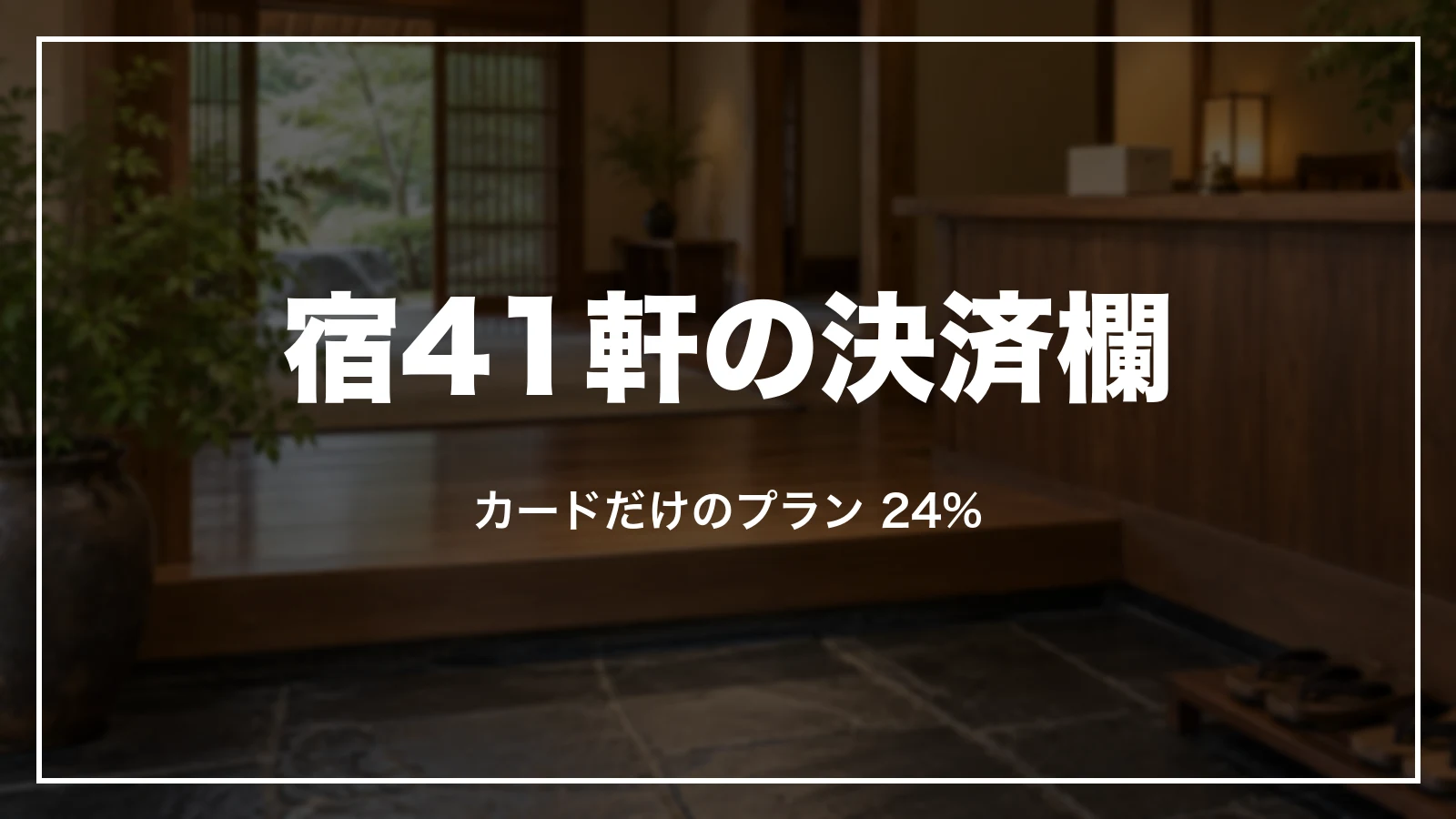 楽天トラベルの宿41軒の決済欄。カードだけのプランは24%