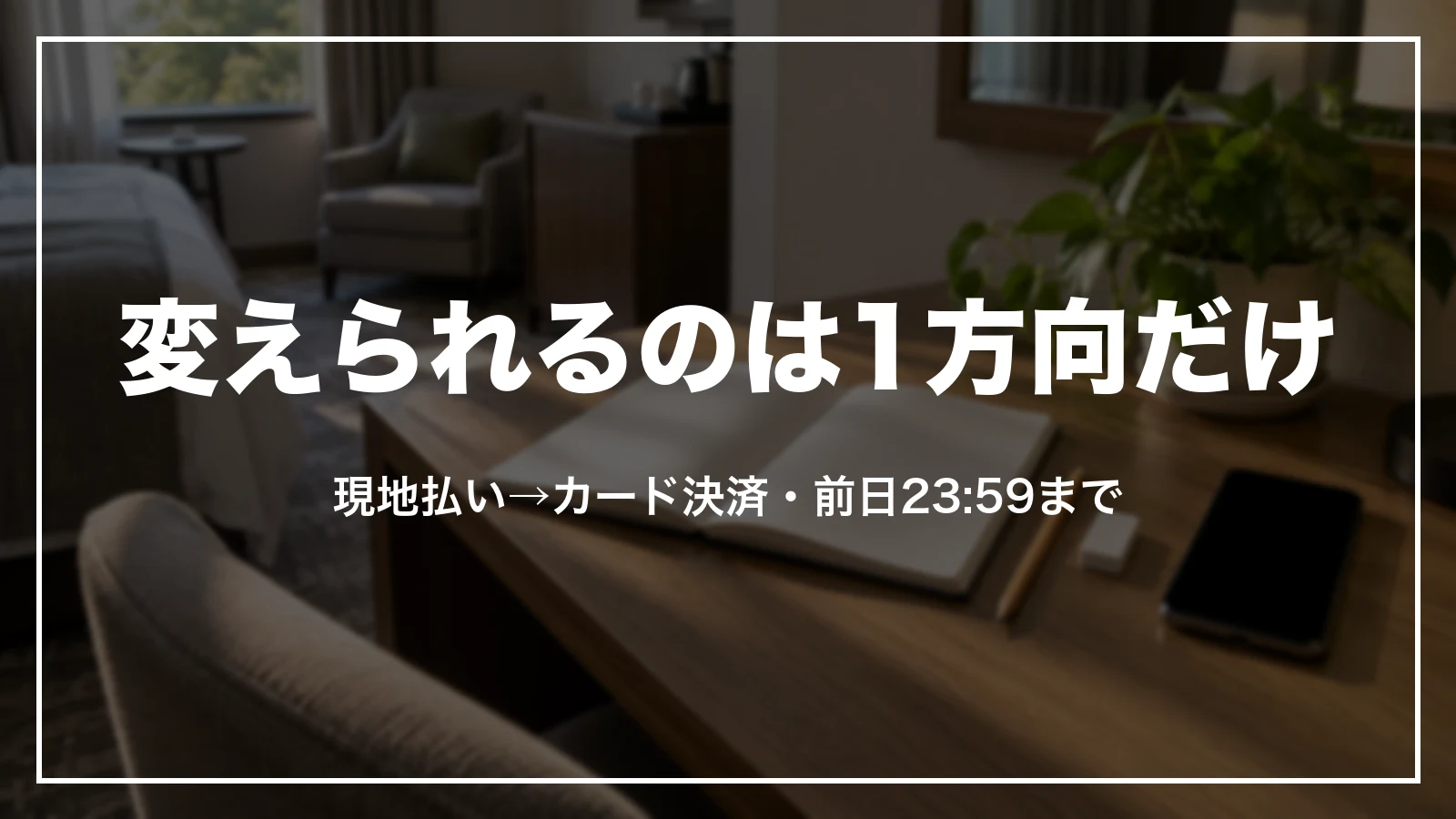 支払い方法の変更は現地払いからカード決済の1方向だけ。前日23:59まで