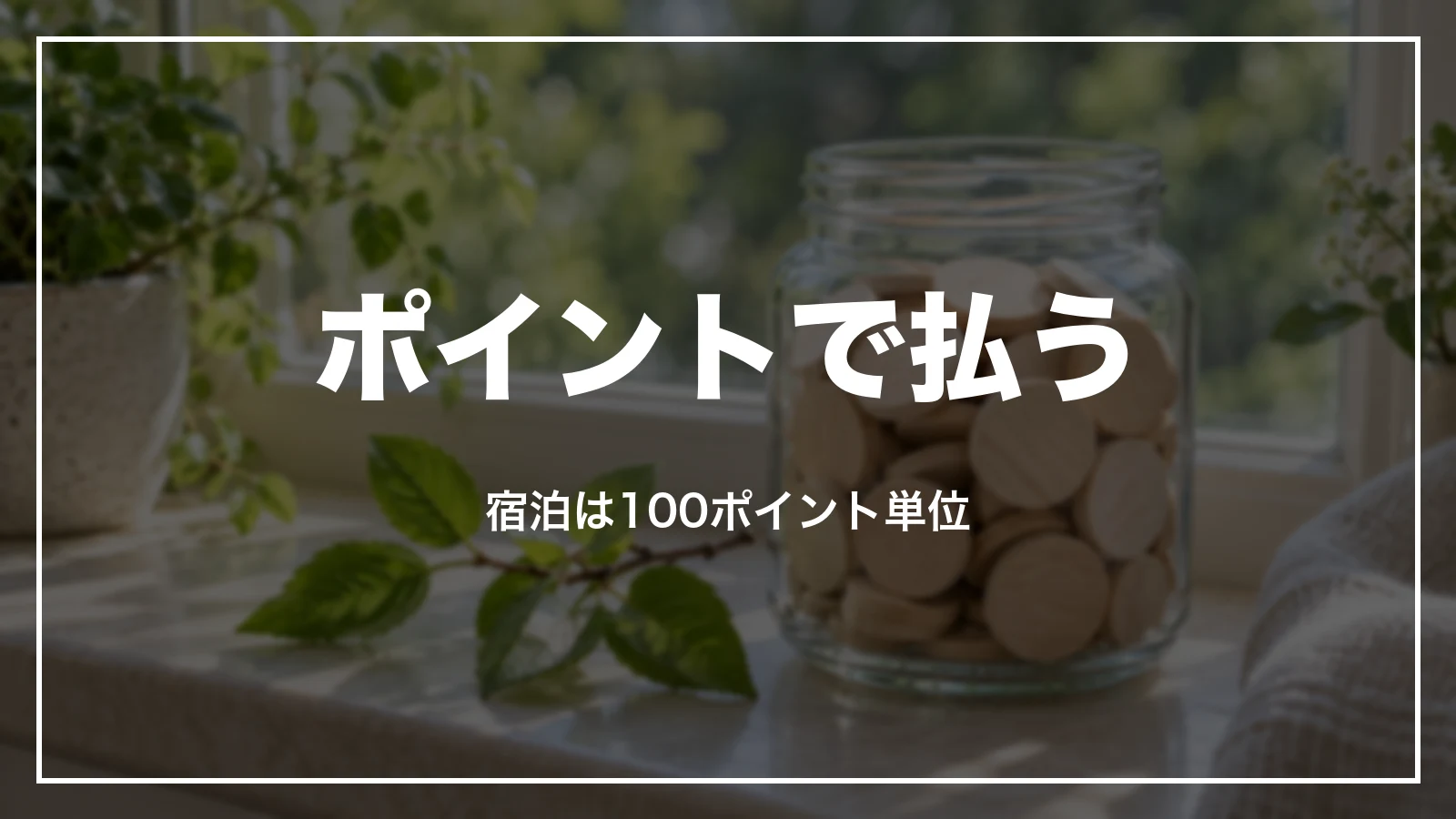 楽天ポイントで払う時。宿泊は100ポイント単位