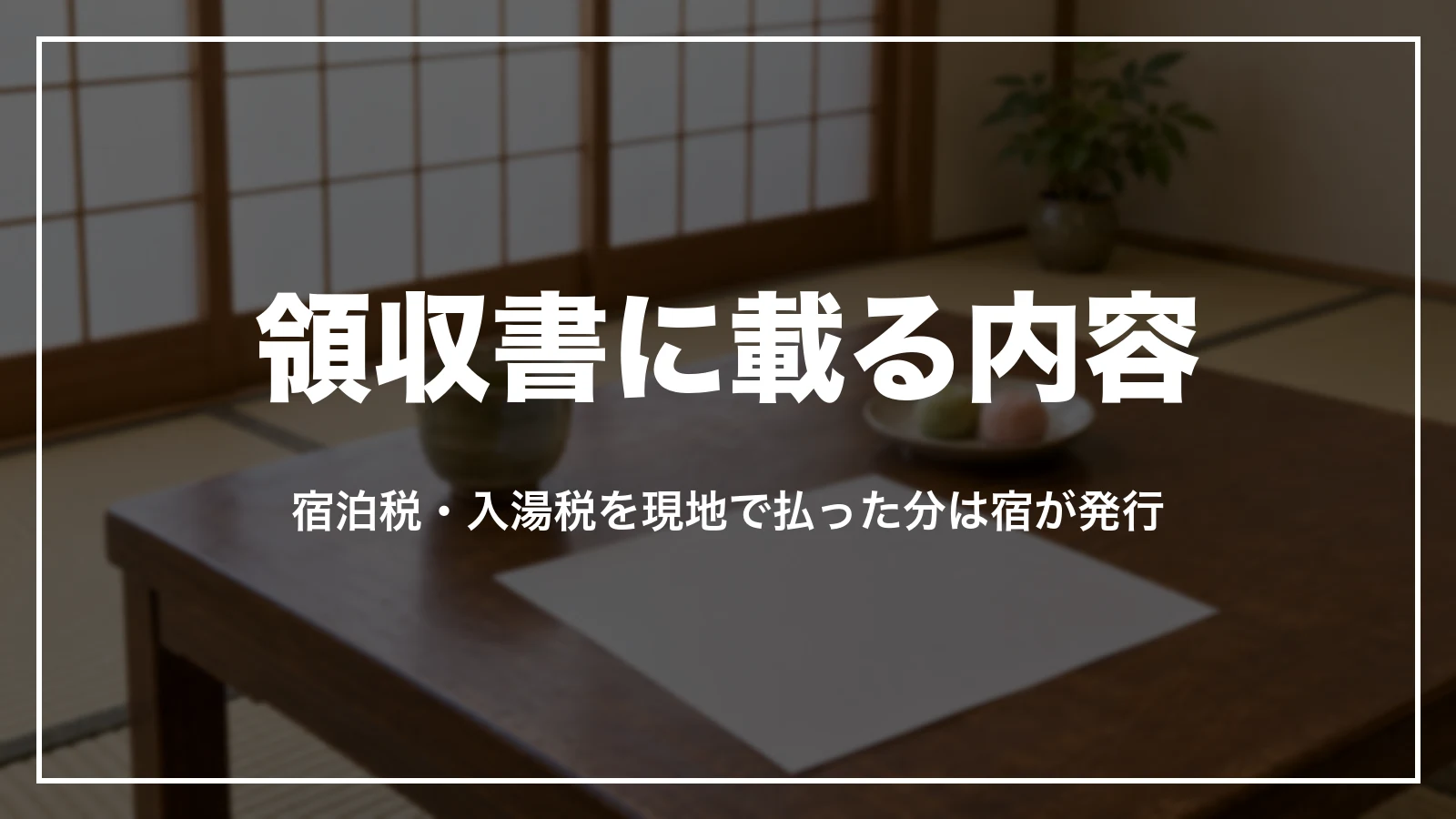 楽天トラベルの領収書に載る内容。宿泊税・入湯税を現地で払った分は宿が発行