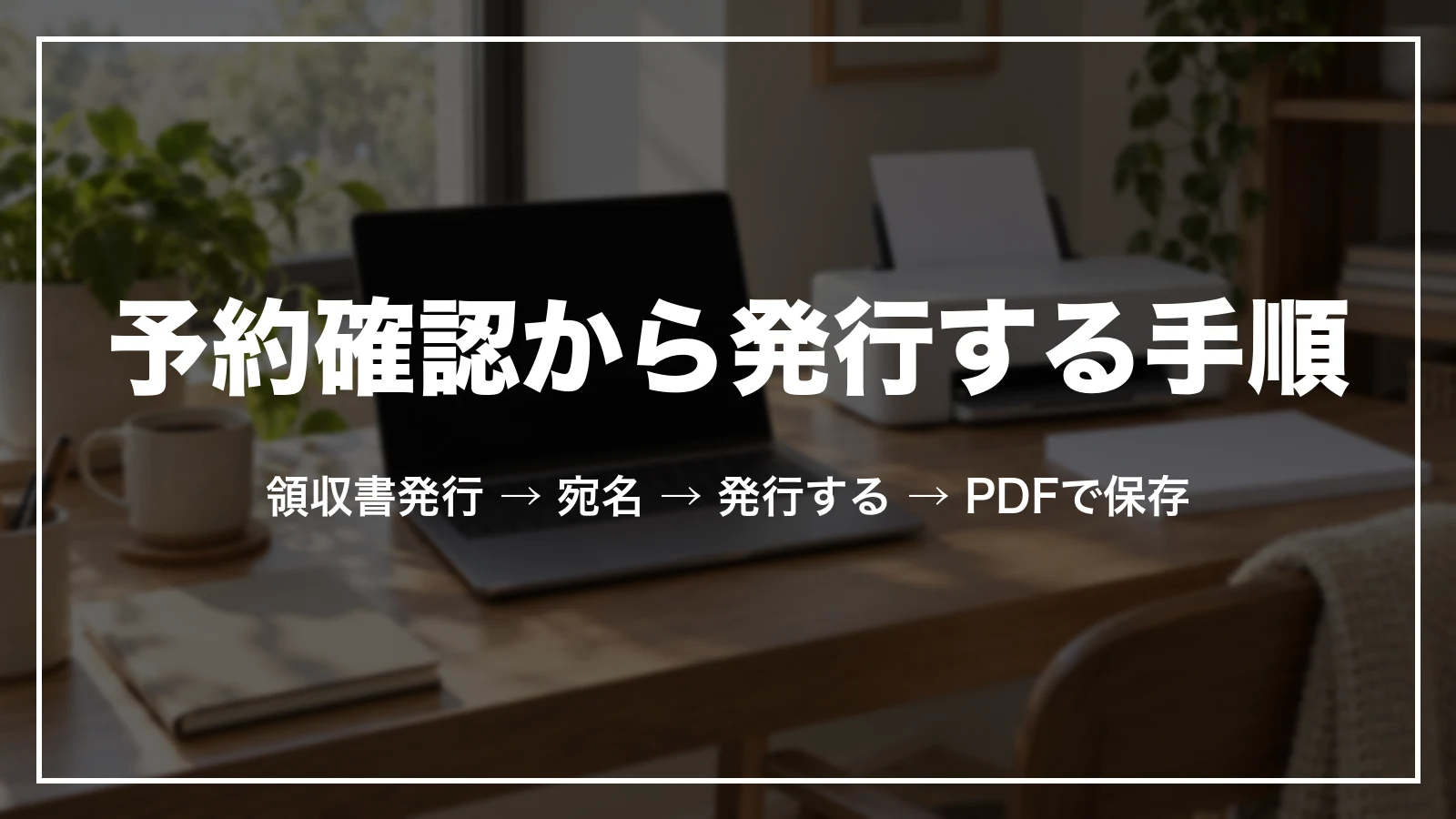 楽天トラベルの予約確認から領収書を発行する手順。領収書発行、宛名、発行する、PDFで保存