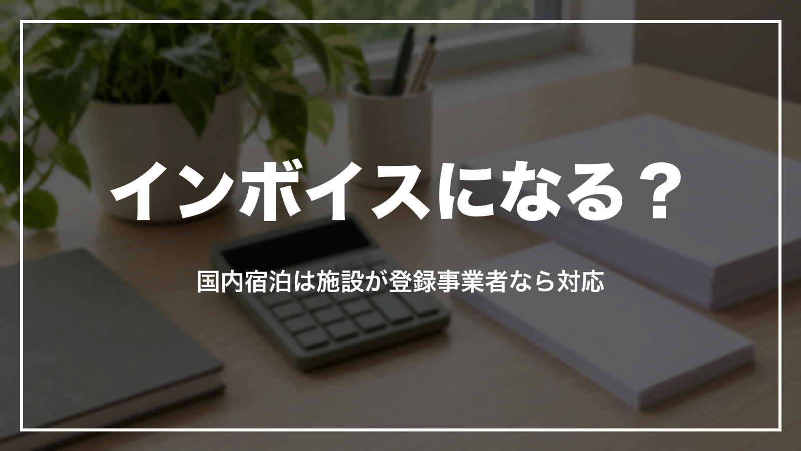 楽天トラベルの領収書はインボイスになる?国内宿泊は施設が登録事業者なら対応