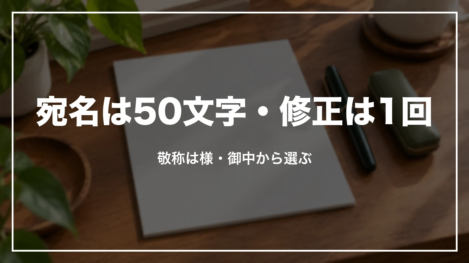 楽天トラベルの領収書の宛名は50文字まで・修正は1回。敬称は様・御中から選ぶ