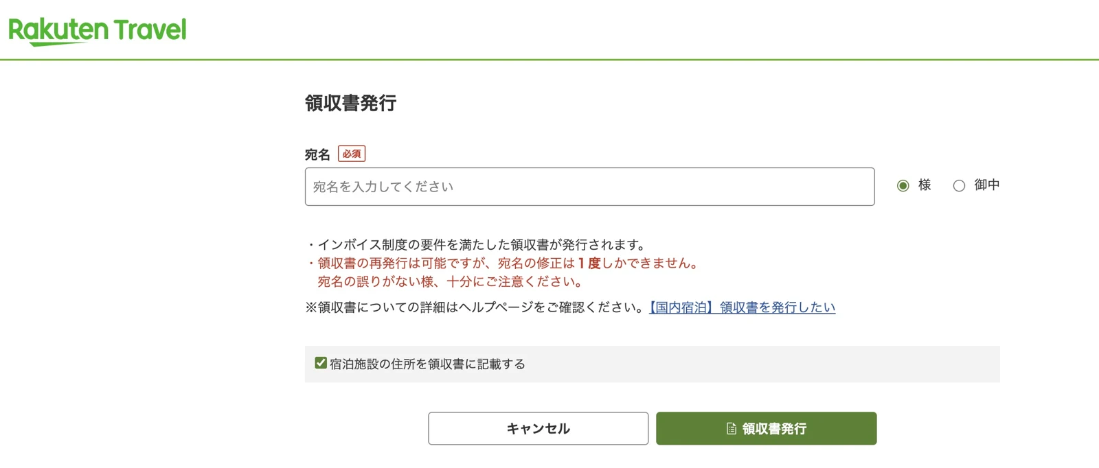 楽天トラベルの領収書発行の宛名入力画面。敬称の様・御中、宿泊施設の住所を記載するかの選択、宛名の修正は1度だけの注意(2026年10月撮影)