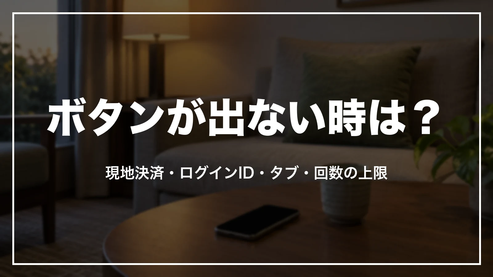 楽天トラベルの領収書ボタンが出ない時は?現地決済・ログインID・タブ・回数の上限を確かめる