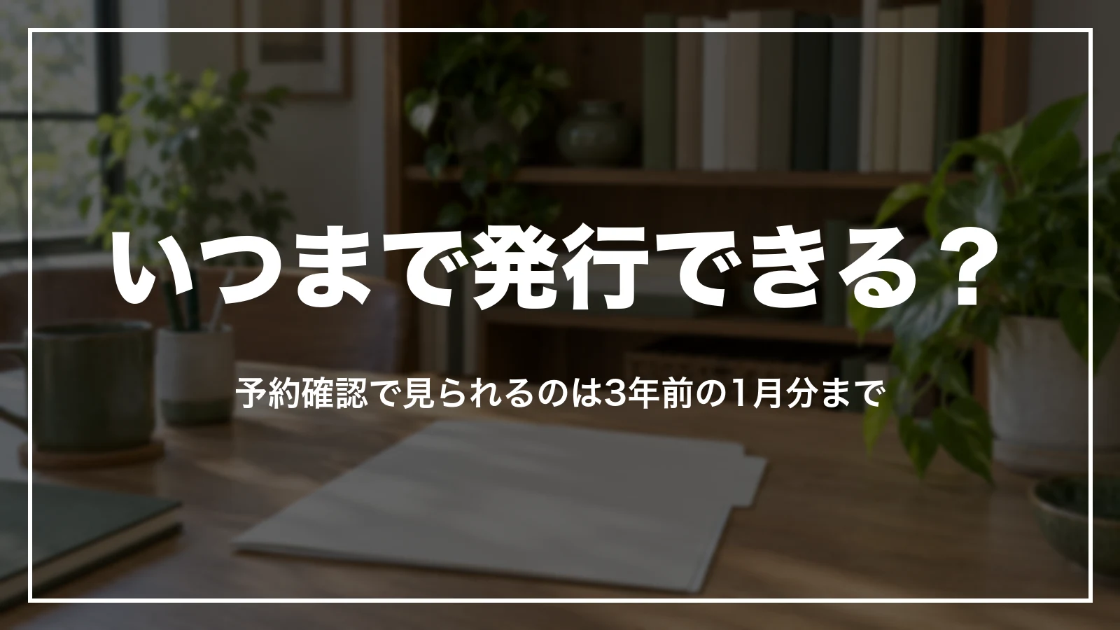 楽天トラベルの領収書はいつまで発行できる?予約確認で見られるのは3年前の1月分まで