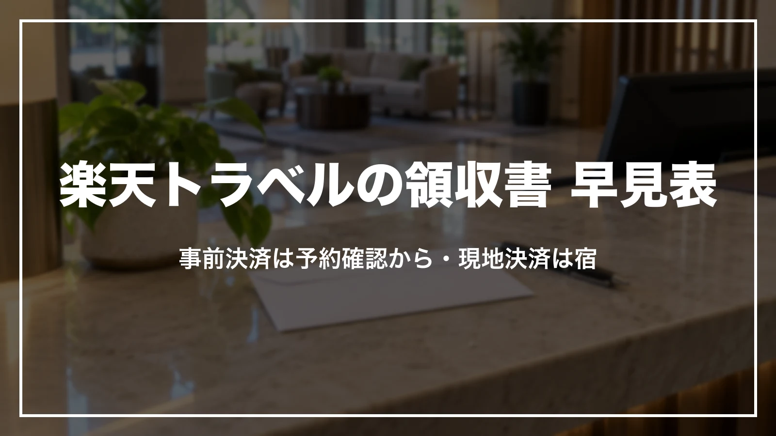 楽天トラベルの領収書 早見表。事前決済は予約確認から、現地決済は宿が発行