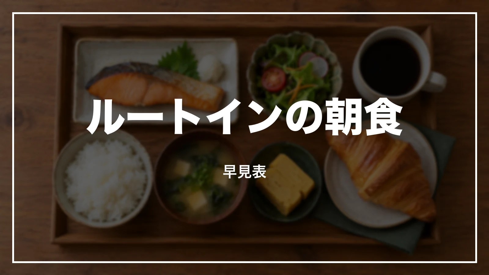 ルートインの朝食 早見表