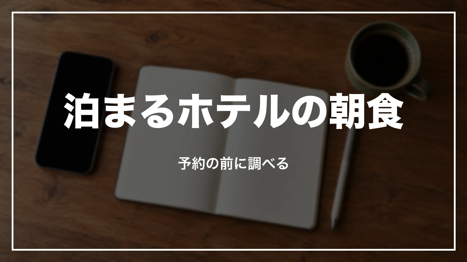 泊まるルートインの朝食を予約の前に調べる