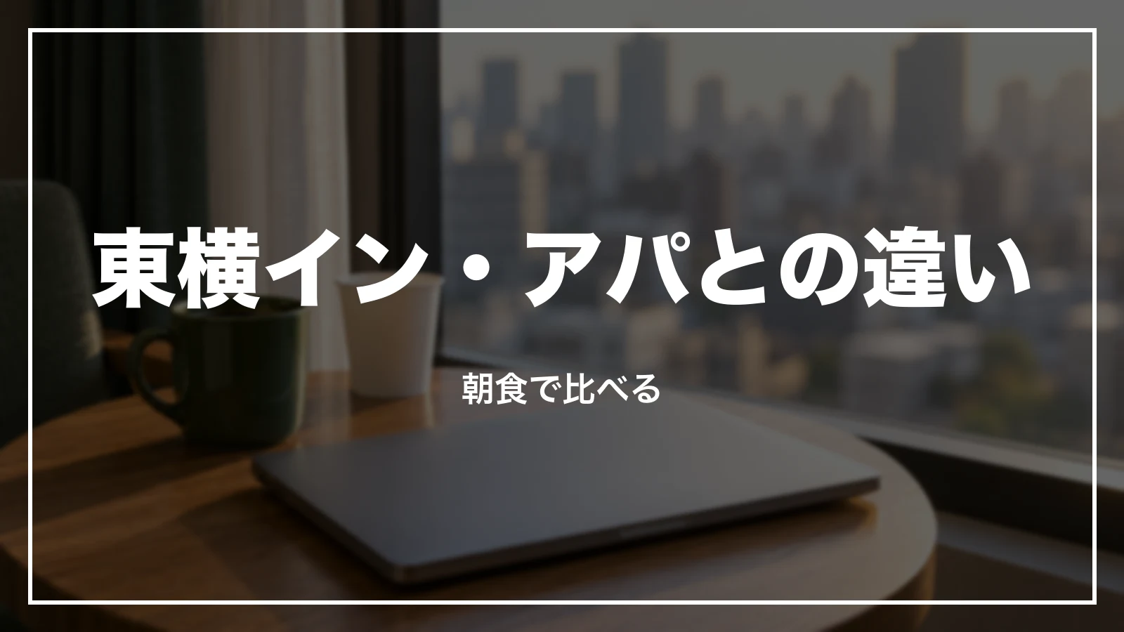 東横イン・アパホテルとルートインの朝食の違い