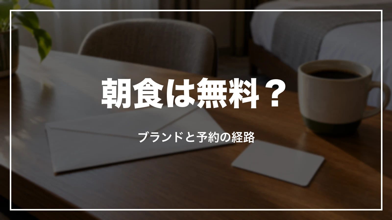 ルートインの朝食は無料か。ブランドと予約の経路