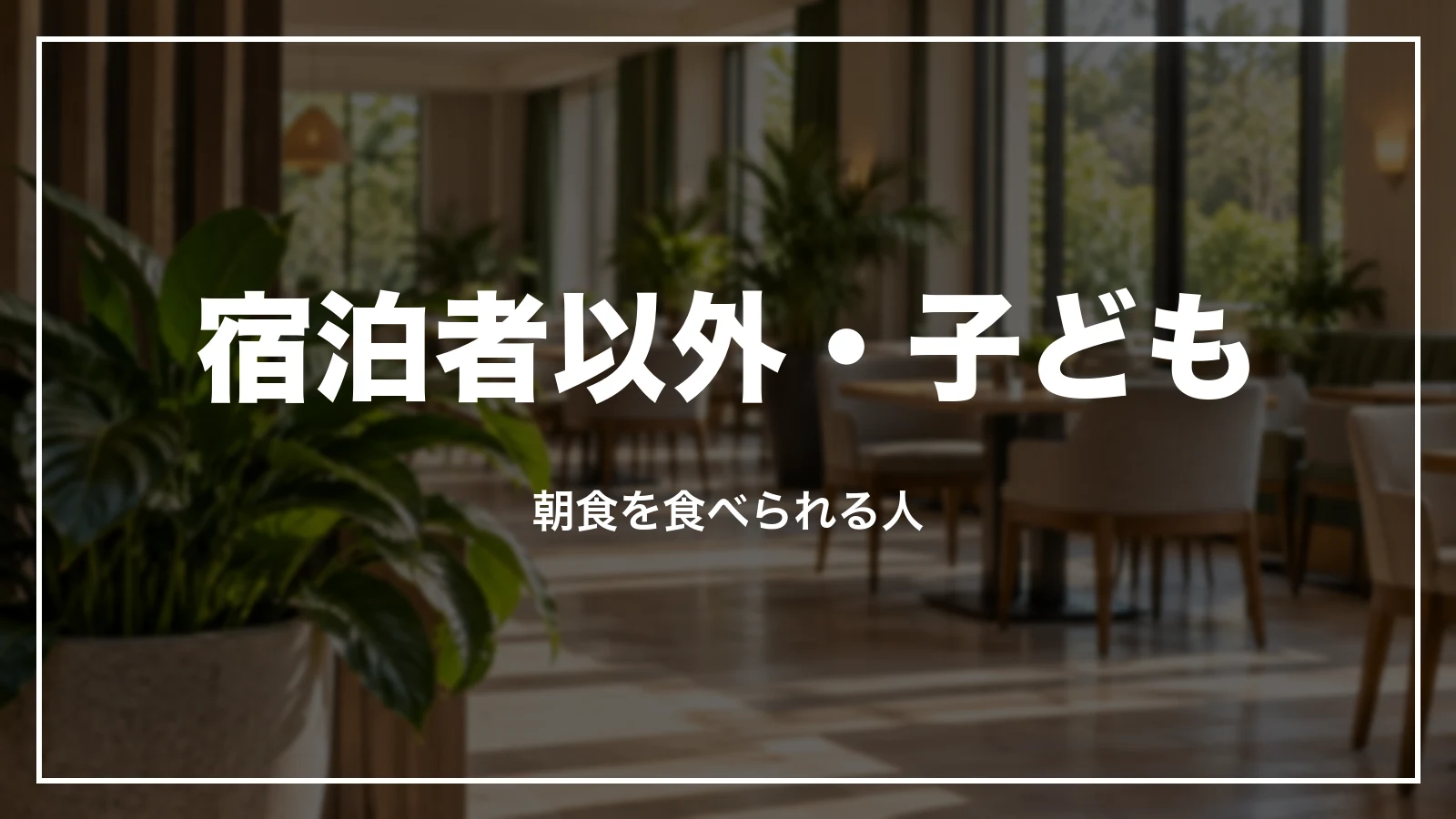 宿泊者以外・子どもとルートインの朝食