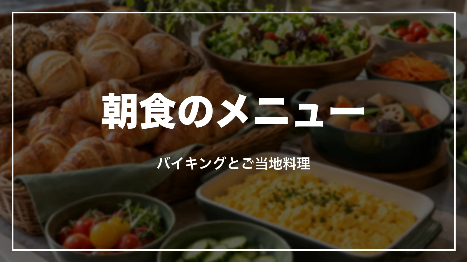 ルートインの朝食のメニュー。バイキングとご当地料理