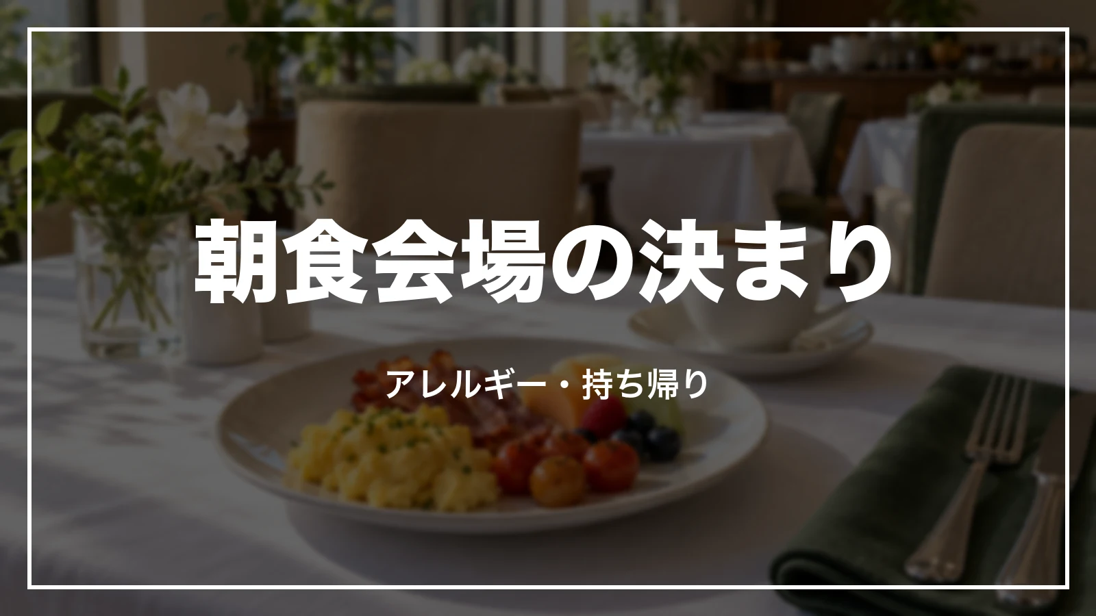 ルートインの朝食会場の決まり。アレルギー・持ち帰り