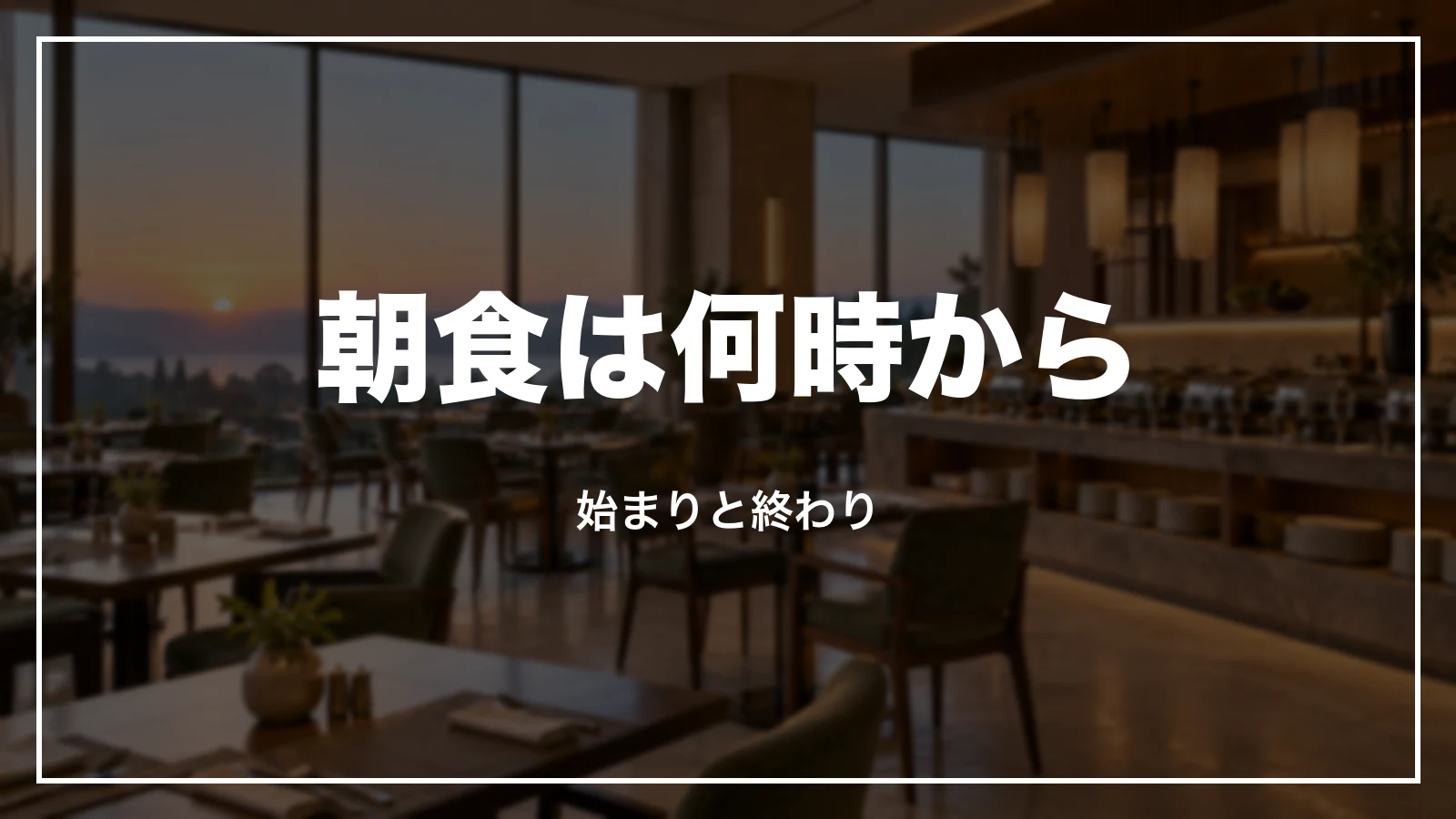 ルートインの朝食は何時から。始まりと終わり