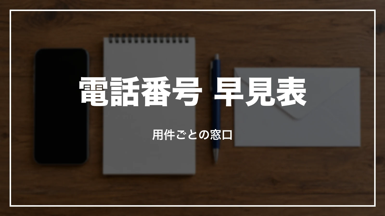 るるぶトラベルの電話番号 早見表。用件ごとの窓口